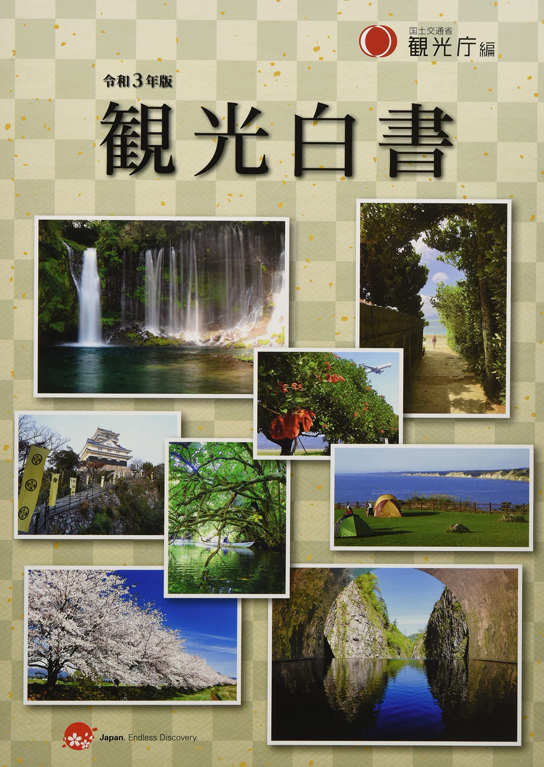 Amazon.co.jp: 観光白書 (令和3年版) : 国土交通省観光庁: 本