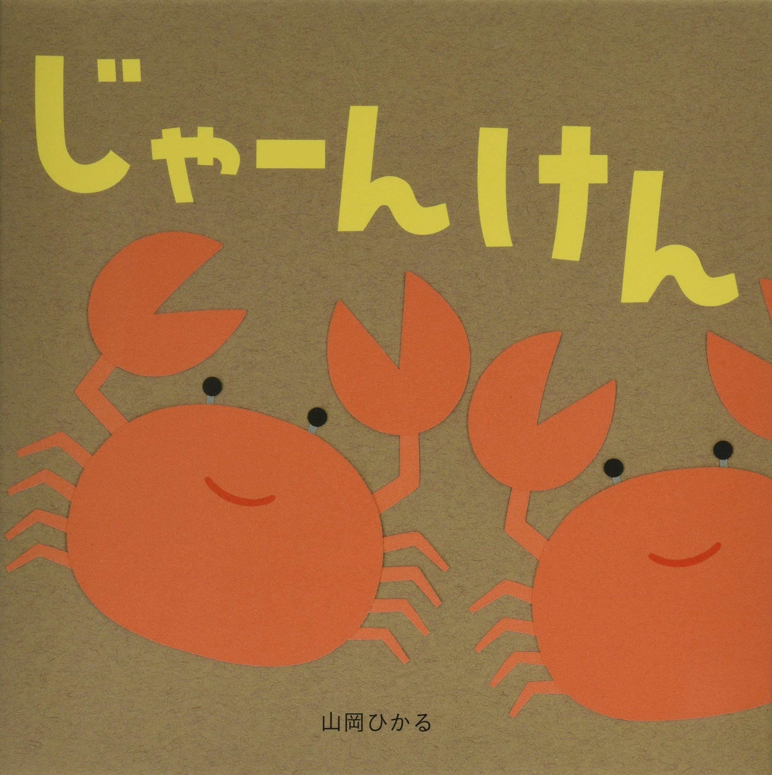 じゃーんけん 山岡ひかる 本 通販 Amazon じゃーんけん 山岡ひかる 本 通販 Amazon