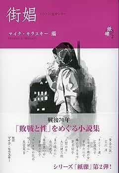 黒い春 : 米軍・パンパン・女たちの戦後 黒い春 : 米軍・パンパン・女たちの戦後