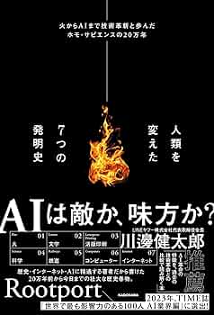 人類を変えた7つの発明史 火からAIまで技術革新と歩んだホモ