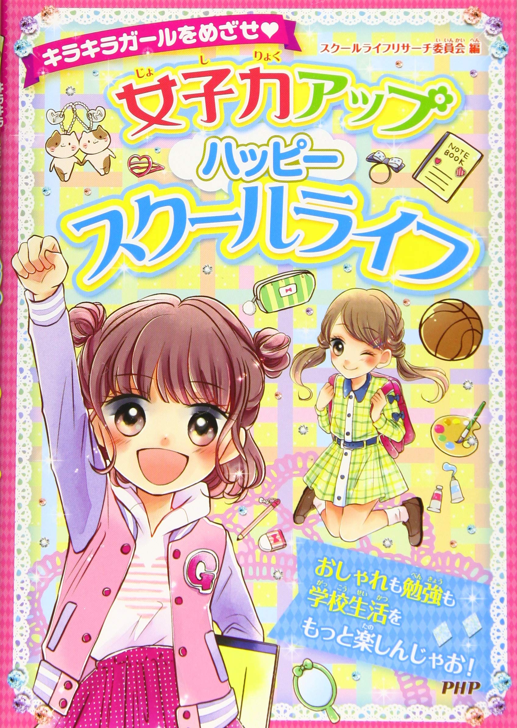 キラキラガールをめざせ 女子力アップハッピースクールライフ スクールライフリサーチ委員会 本 通販 Amazon