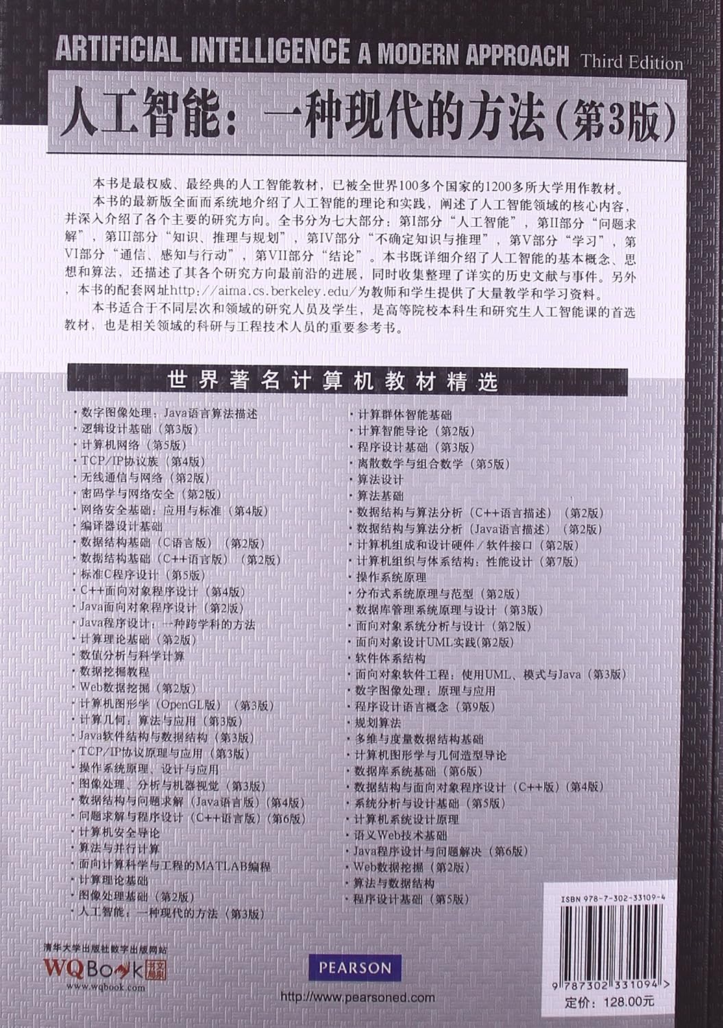世界著名计算机教材精选·人工智能：一种现代的方法（第3版）      Paperback – November 1, 2013