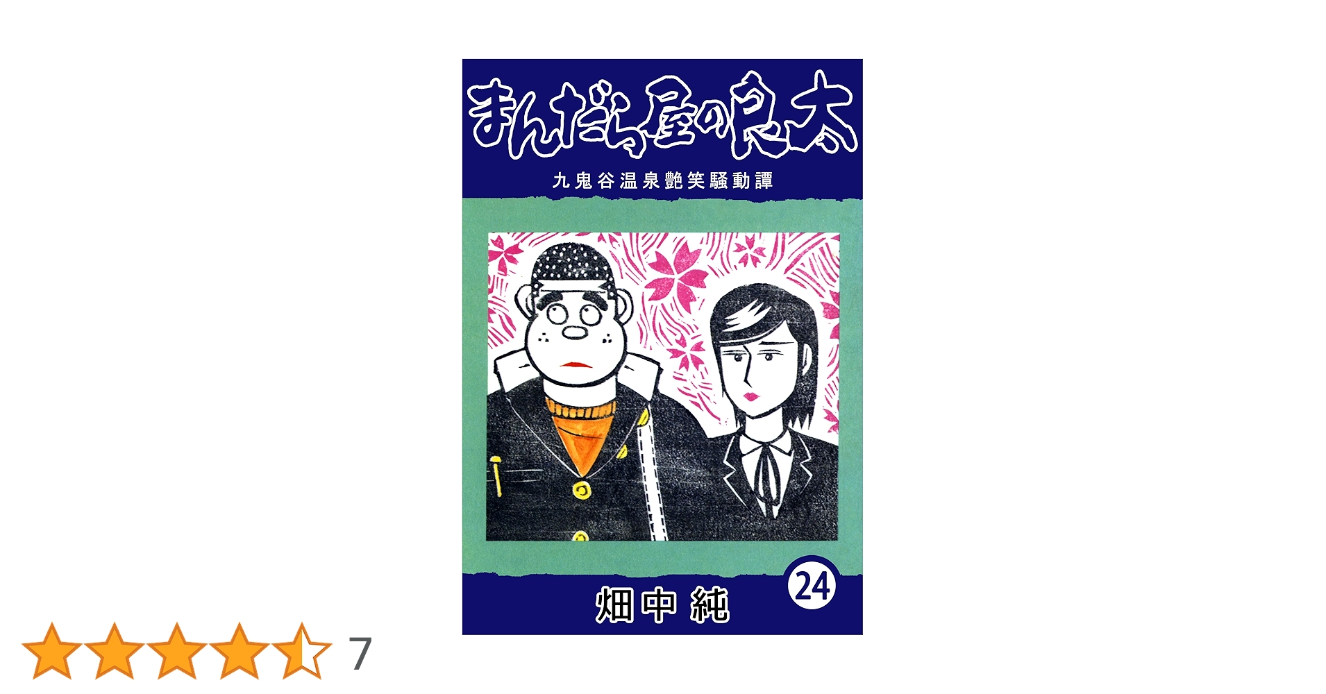 Amazon.co.jp: まんだら屋の良太24 eBook : 畑中 純: Kindleストア