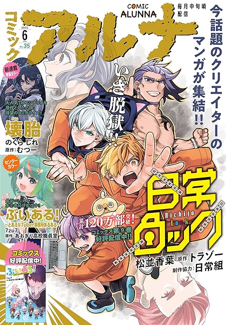 『【電子版】月刊コミックフラッパー 2025年6月号増刊　コミックアルナ Ｎｏ．３５』の表紙イラスト 電子書籍 漫画