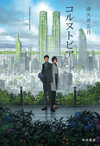 コルヌトピア (早川書房)