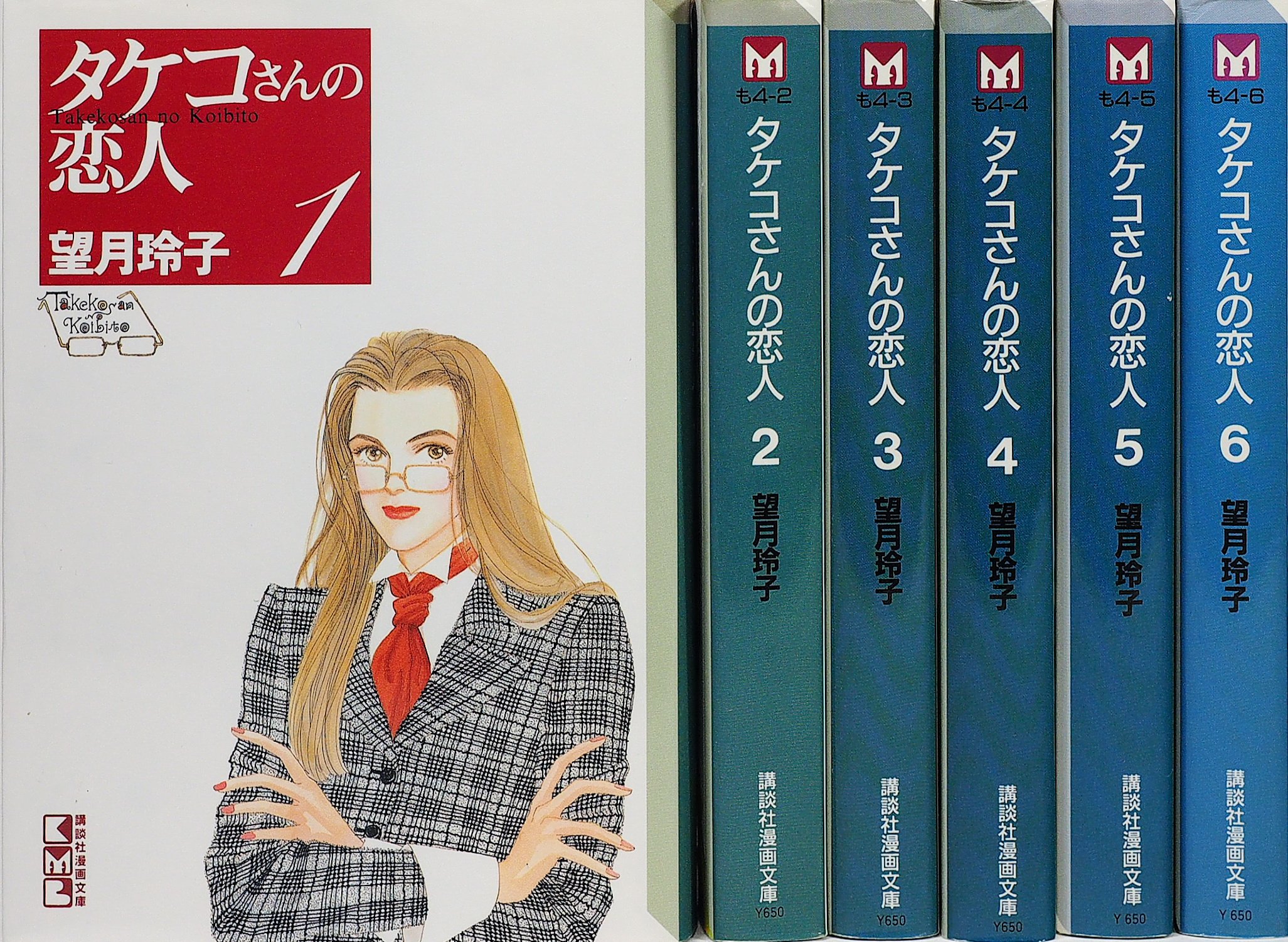 タケコさんの恋人 全6巻完結 文庫版 講談社漫画文庫 マーケットプレイス コミックセット 望月 玲子 本 通販 Amazon