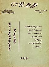 எழுத்து 119: ஜனவரி-மார்ச் 1970 (Tamil Edition)