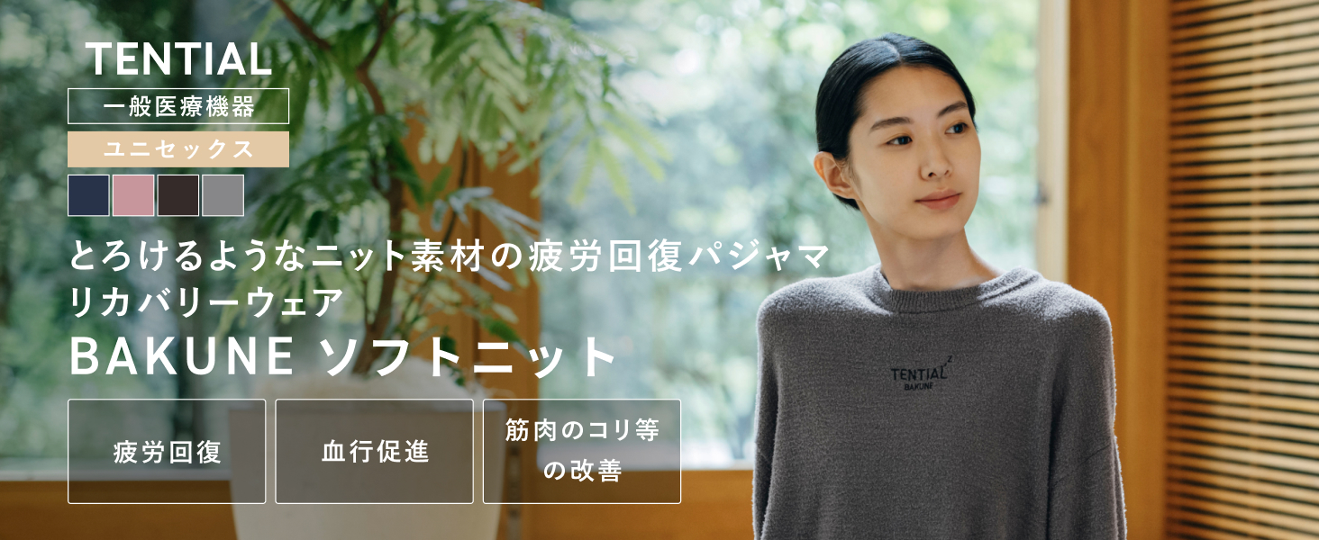 Amazon | [TENTIAL] BAKUNE ソフトニット 上下セット 一般医療機器