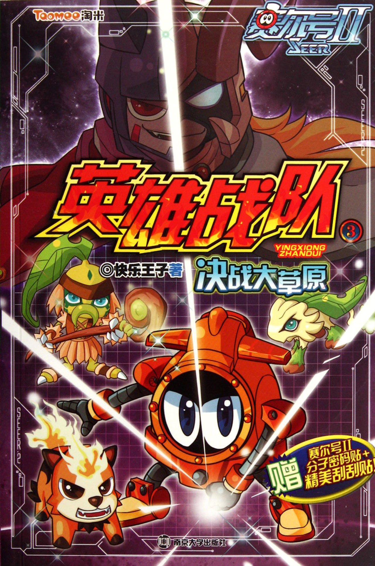 Final Fight on Prairie--Heroic Team Three (with Saier II molecules password cards encolsed) (Chinese Edition)