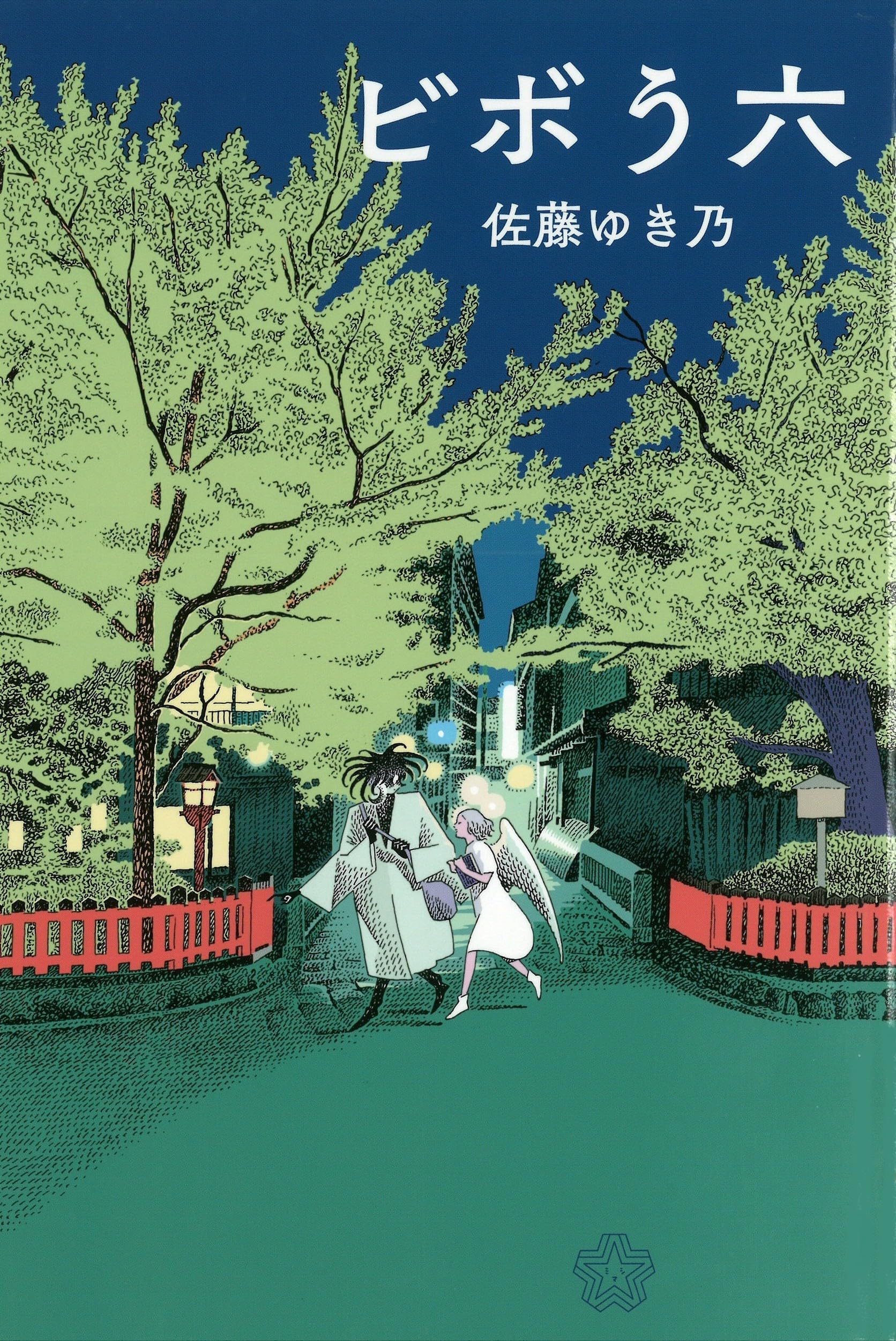 Amazon.co.jp: ビボう六 (ちいさいミシマ社) : 佐藤ゆき乃: 本