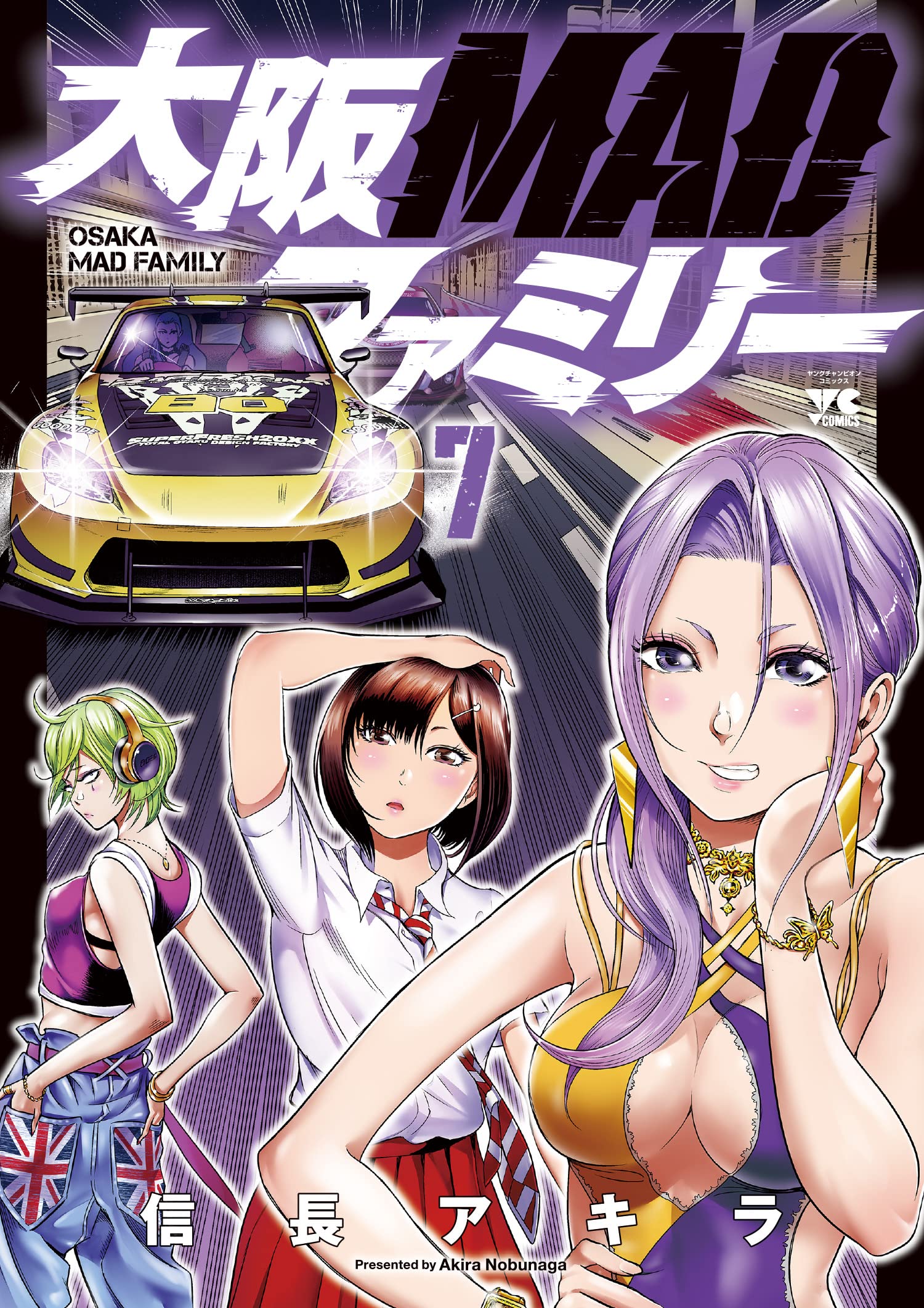 大阪MADファミリー 7 (7) (ヤングチャンピオンコミックス) | 信長