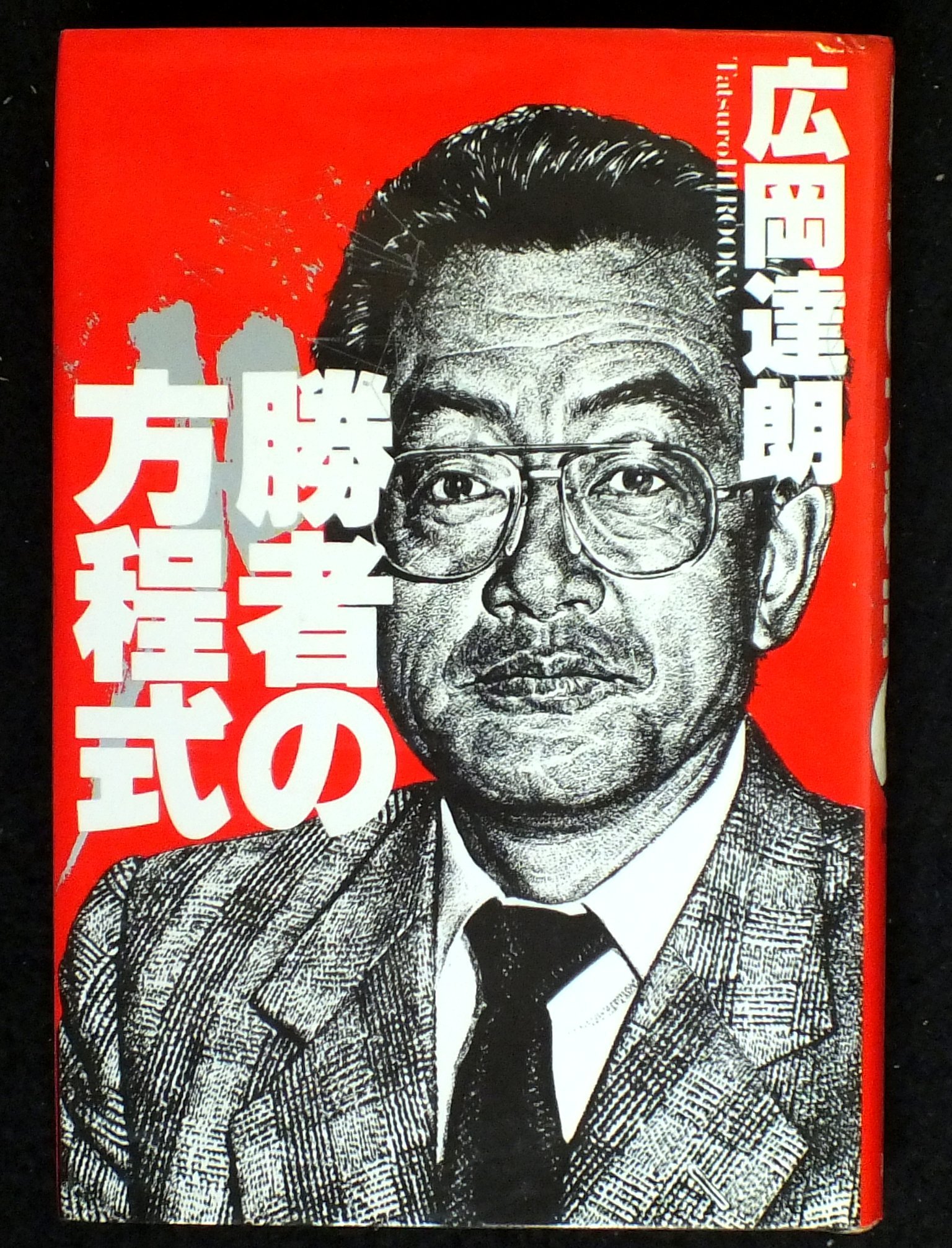 広岡語録は勝つための論理 (1983年) 91sGqunRUSL.jpg
