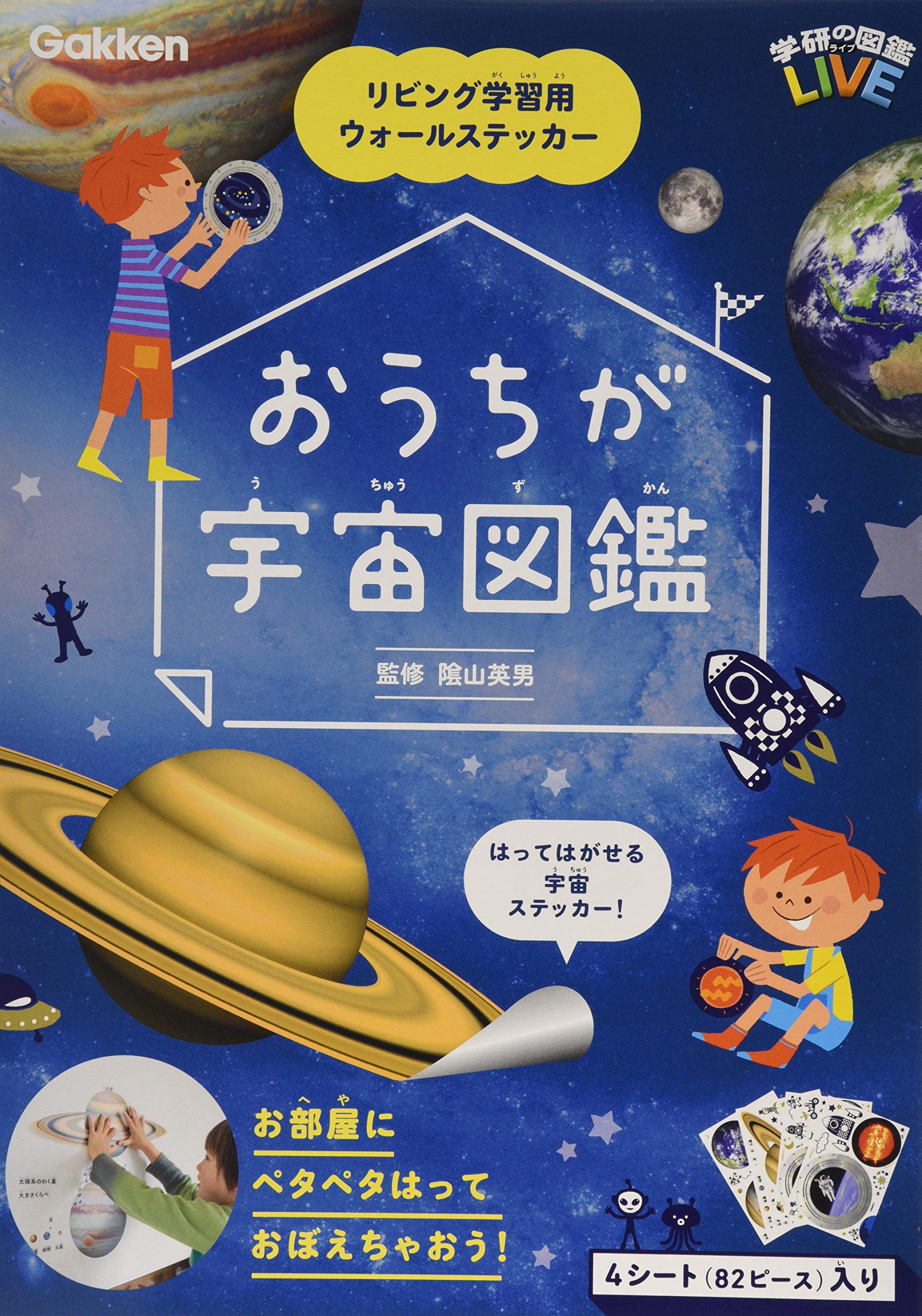 おうちが宇宙図鑑 リビング学習用ウォールステッカー 陰山英男 本 通販 Amazon