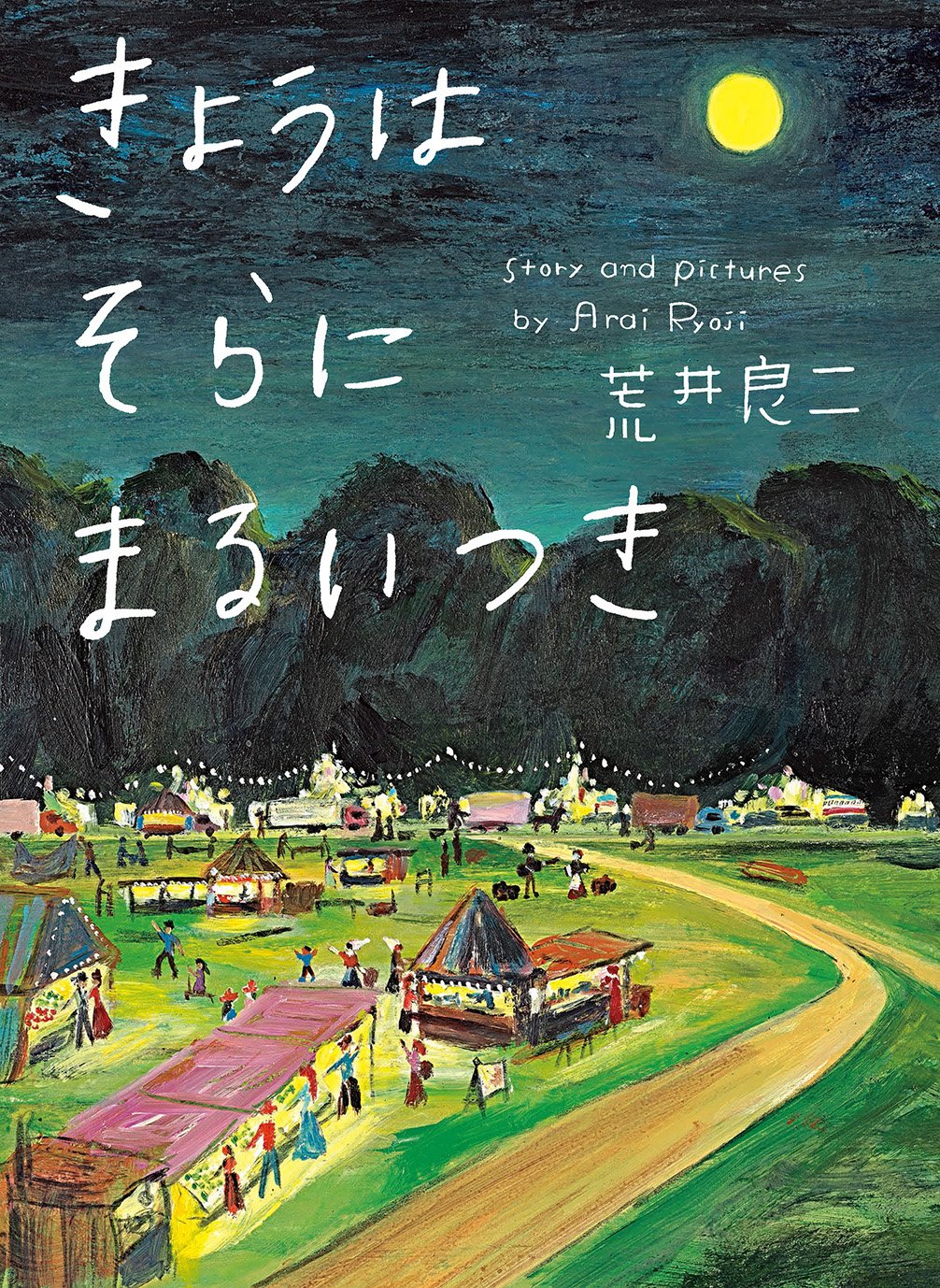Amazon.co.jp: 荒井 良二: 本、バイオグラフィー、最新アップデート