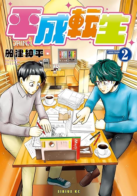 『平成転生（２）』の表紙イラスト 電子書籍 漫画