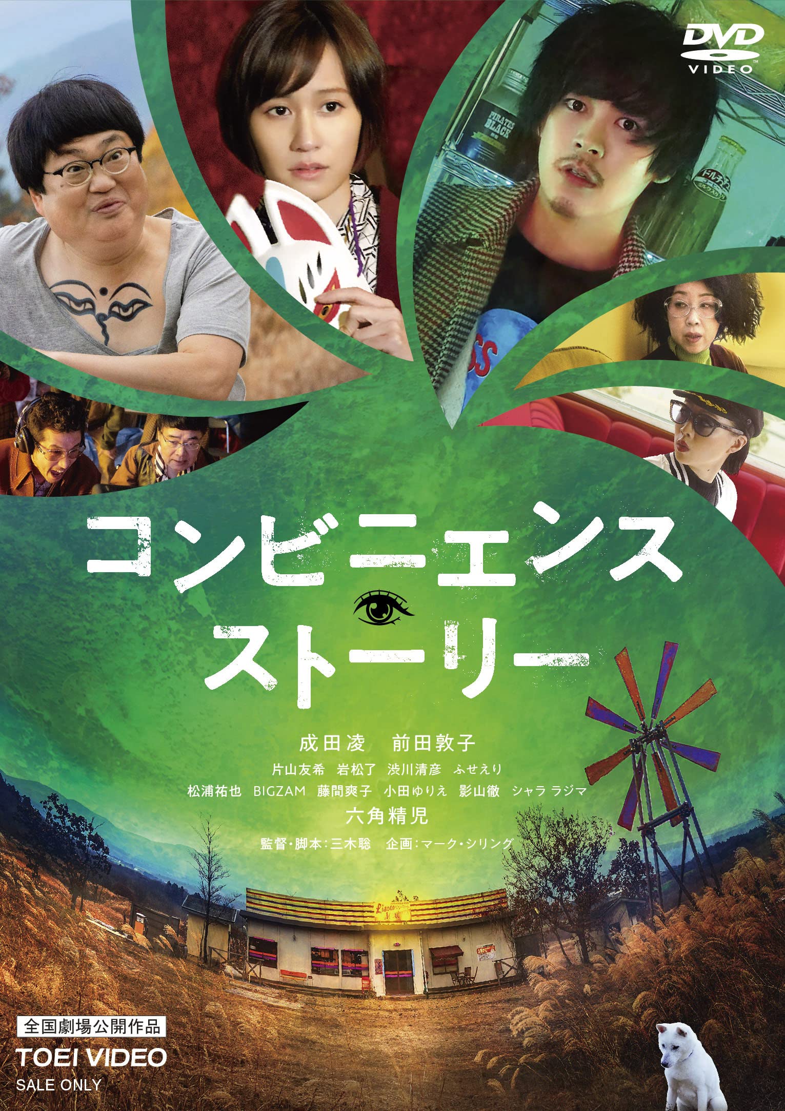 Amazon.co.jp: コンビニエンス・ストーリー [DVD] : 成田凌, 前田敦子: DVD