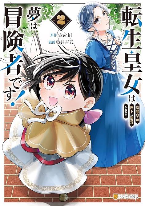 『転生皇女は冷酷皇帝陛下に溺愛されるが夢は冒険者です！2』の表紙イラスト 電子書籍 漫画