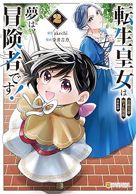 転生皇女は冷酷皇帝陛下に溺愛されるが夢は冒険者です！２ (アルファポリスCOMICS)