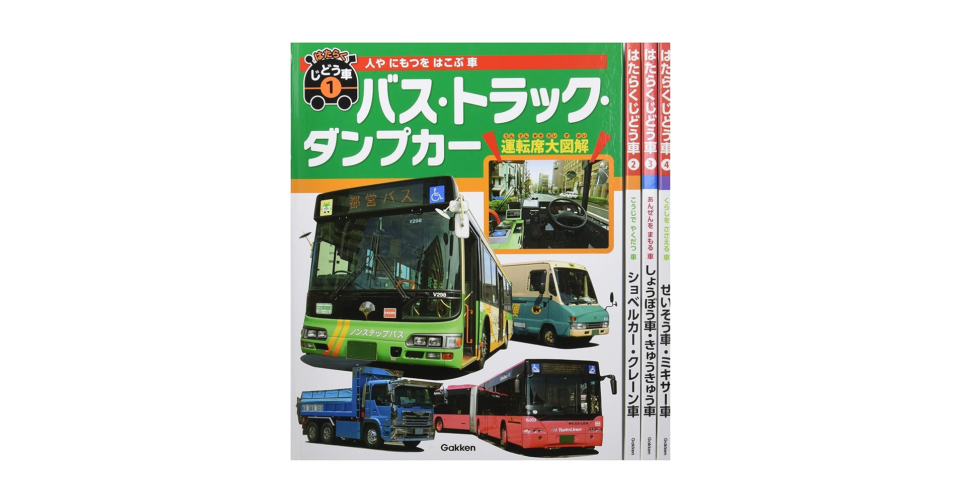 Amazon.co.jp: はたらくじどう車 全4巻 : 元浦年康: 本
