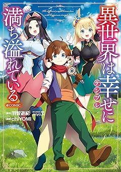異世界は幸せ（テンプレ）に満ち溢れている