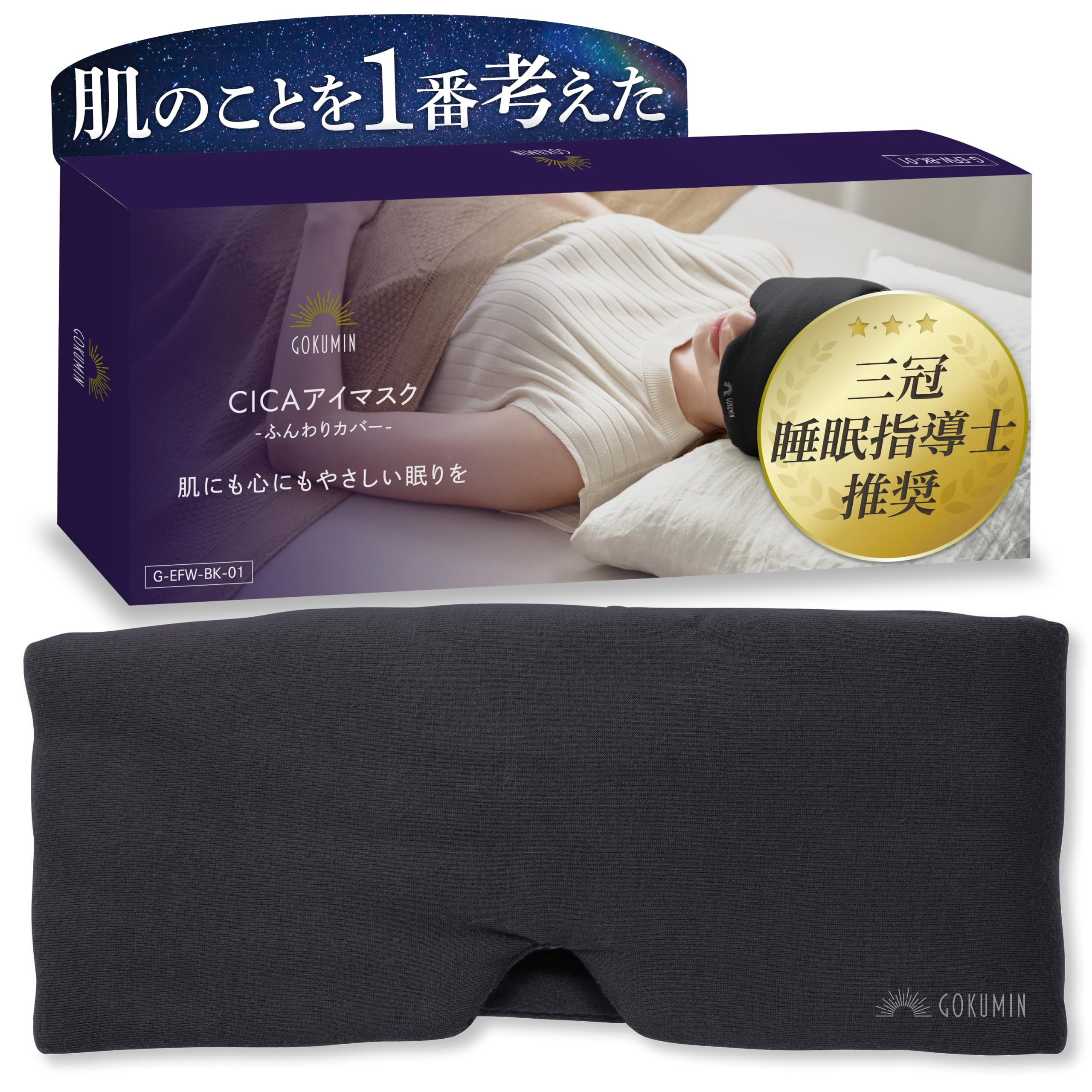 Amazon.co.jp: GOKUMIN アイマスク とろける肌触り【睡眠指導士推奨