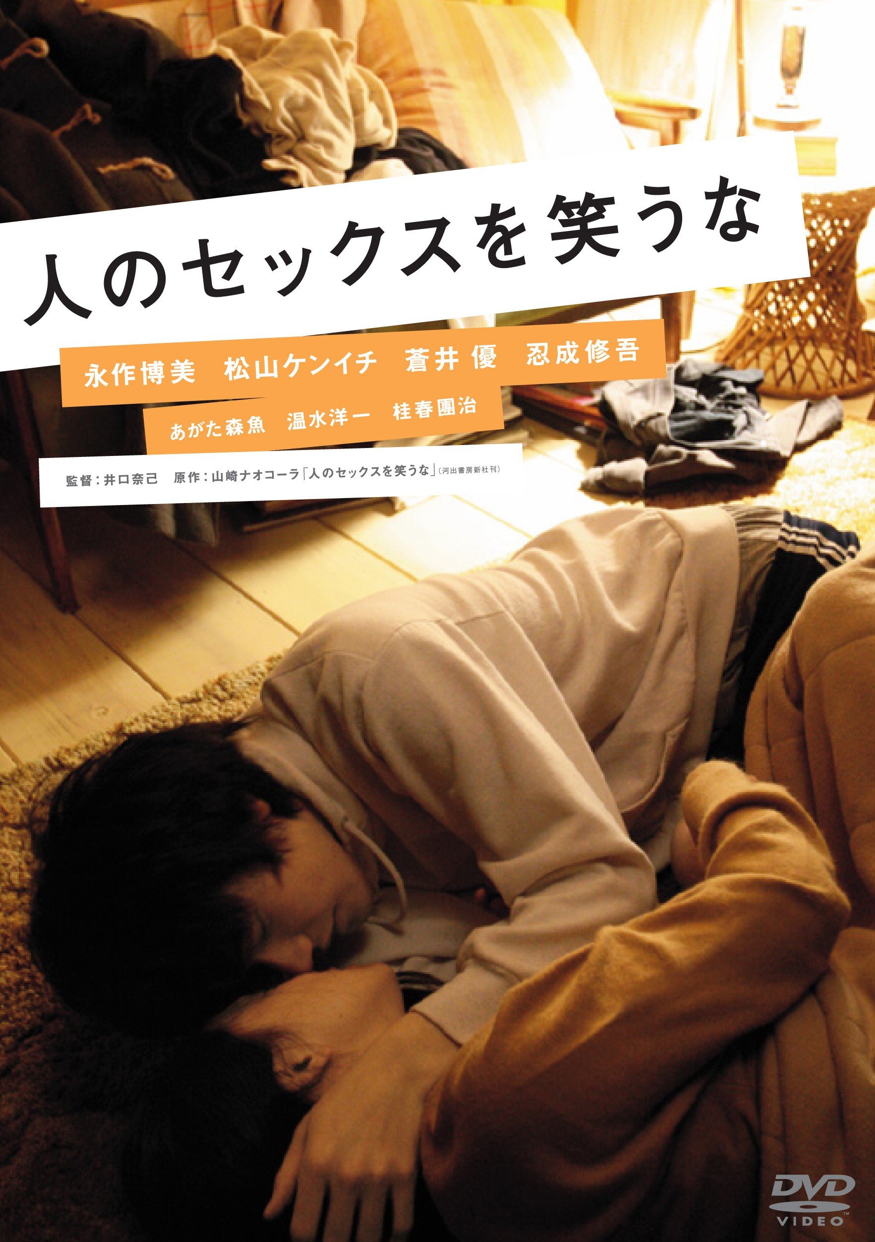 人のセックスを笑うな [Blu-ray] Amazon.co.jp: 人のセックスを笑うな（スマイルBEST） [DVD] : 永作
