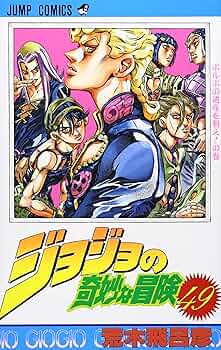 ジョジョの奇妙な冒険 49 (ジャンプコミックス) | 荒木 飛呂彦 |本