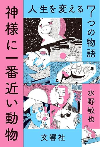 神様に一番近い動物 ~人生を変える7つの物語~