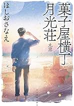 Amazon.co.jp: ほしおさなえ: 本