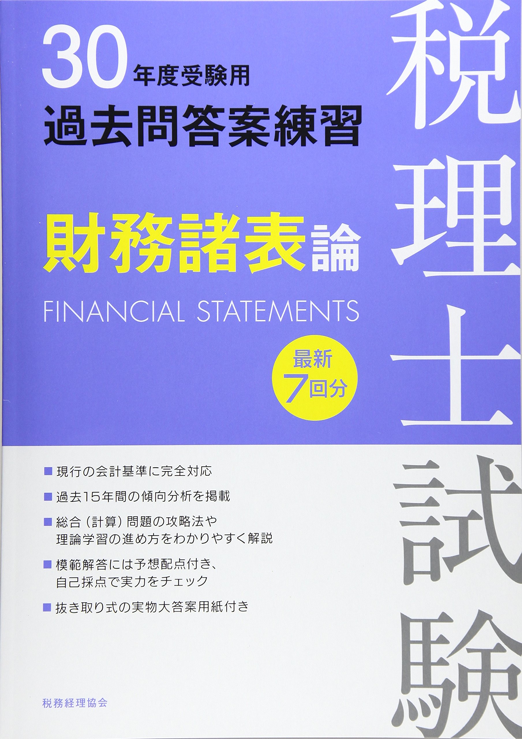 30年度受験用 税理士試験過去問答案練習 財務諸表論 | 税務経理協会