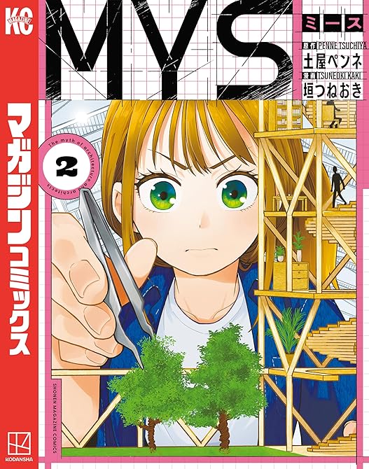 『МＹＳ（２）』の表紙イラスト 電子書籍 漫画