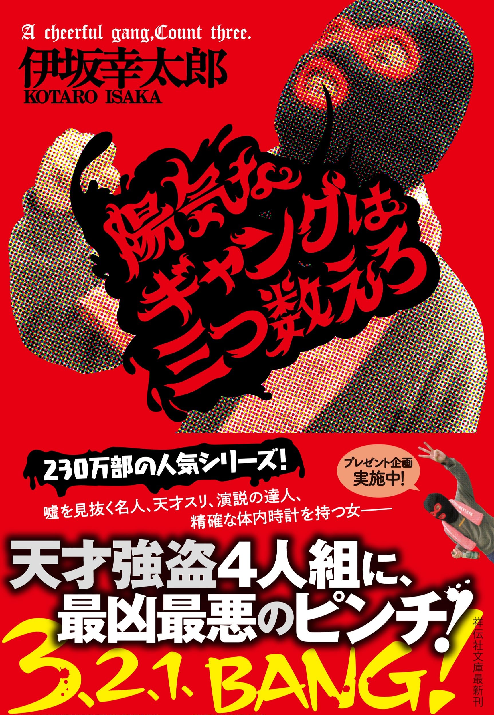 伊坂幸太郎先生　コロコロオンラインキャンペーン　スリーブ 伊坂幸太郎先生コロコロオンラインキャンペーンスリーブ