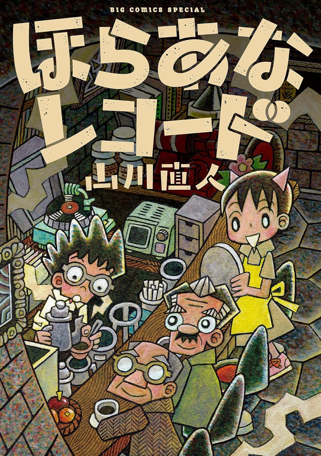 ほらあなレコード 1-1741340