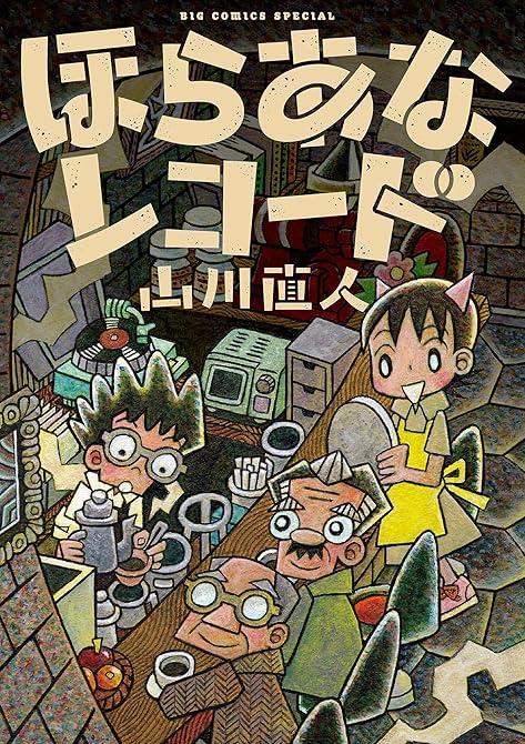 『ほらあなレコード（１）』の表紙イラスト 電子書籍 漫画