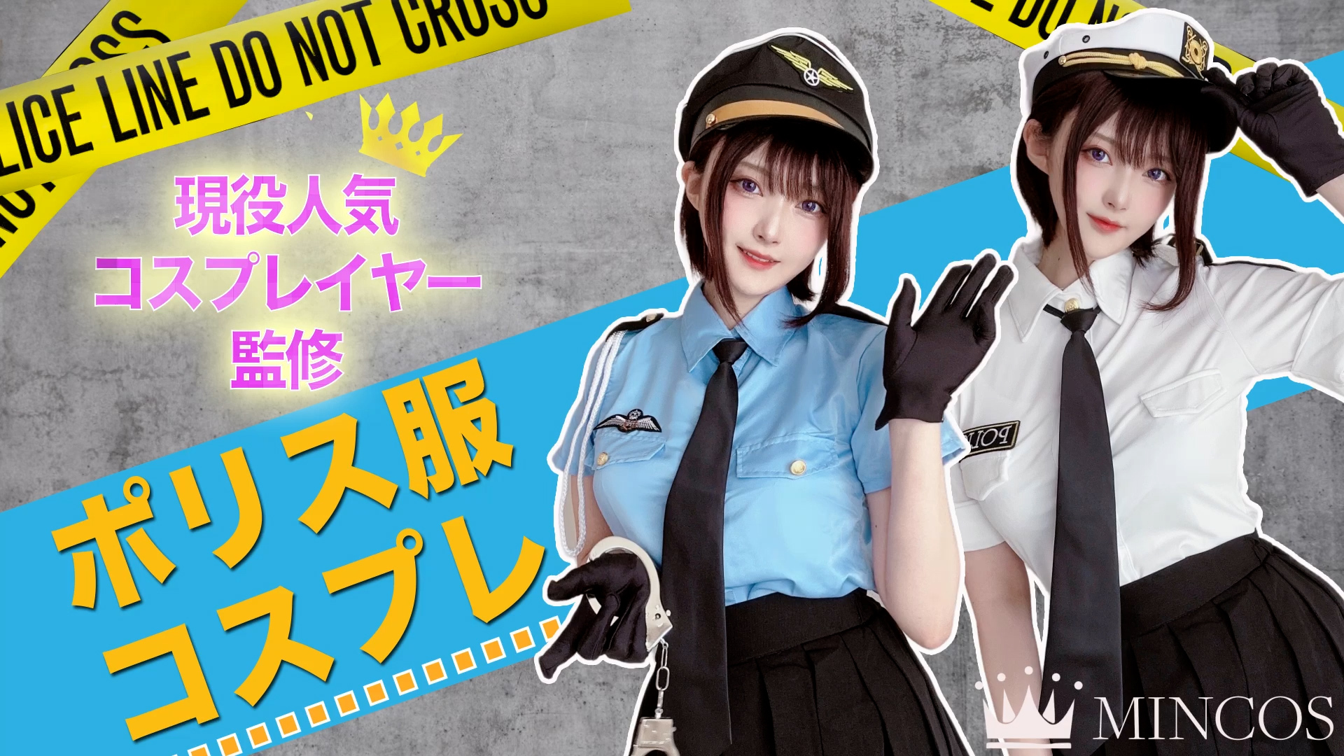 Amazon.co.jp: [MINCOS] ポリス ハロウィン コスプレ 警察官