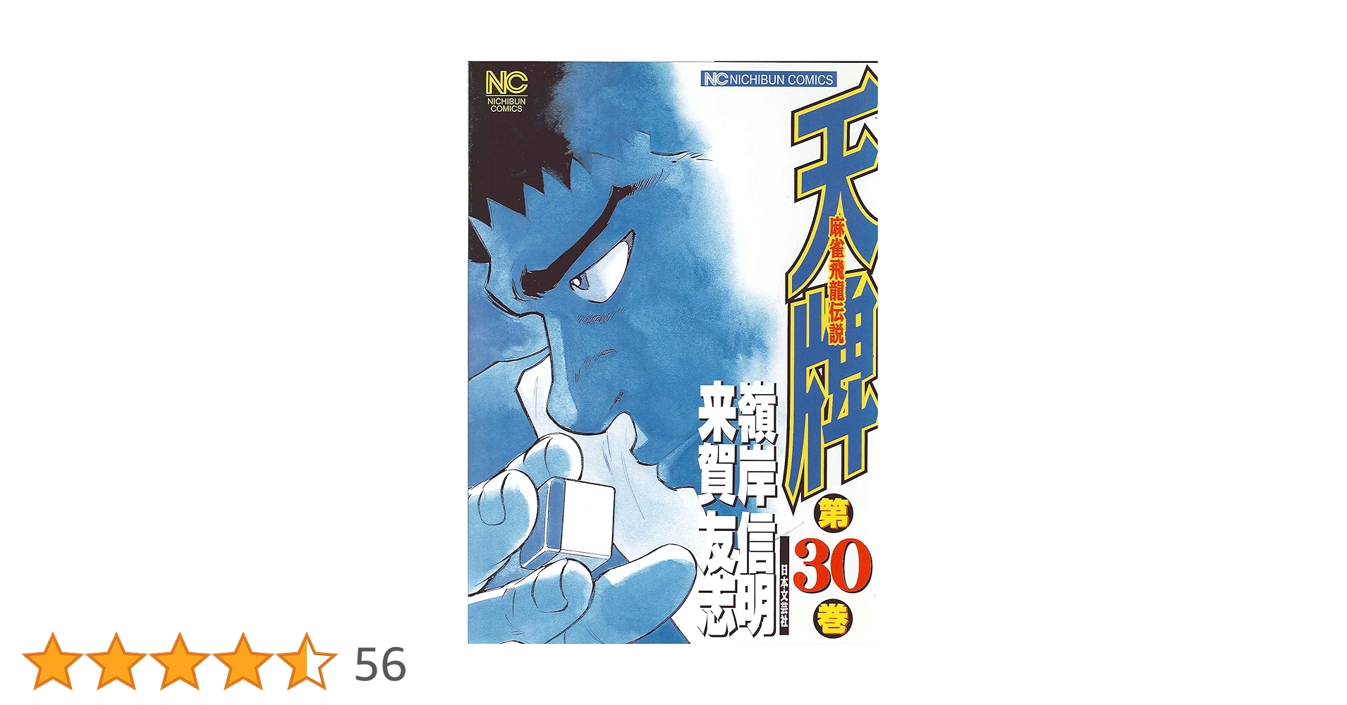 【漫画喫茶落ち】続刊 天牌 麻雀飛龍伝説 1から116巻セット　嶺岸信明 天牌 -麻雀飛龍伝説-/漫画全巻セット◇C≪1〜116巻（既刊