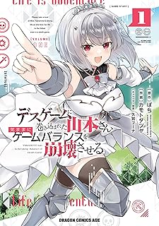 デスゲームに巻き込まれた山本さん、気ままにゲームバランスを崩壊させる　１ (ドラゴンコミックスエイジ)