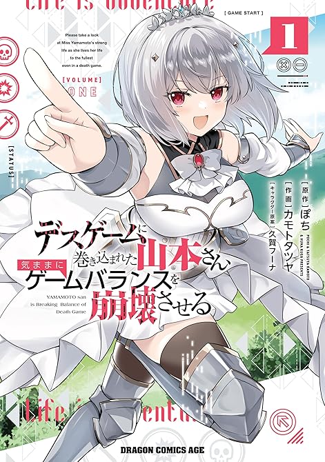『デスゲームに巻き込まれた山本さん、気ままにゲームバランスを崩壊させる　１』の表紙イラスト 電子書籍 漫画