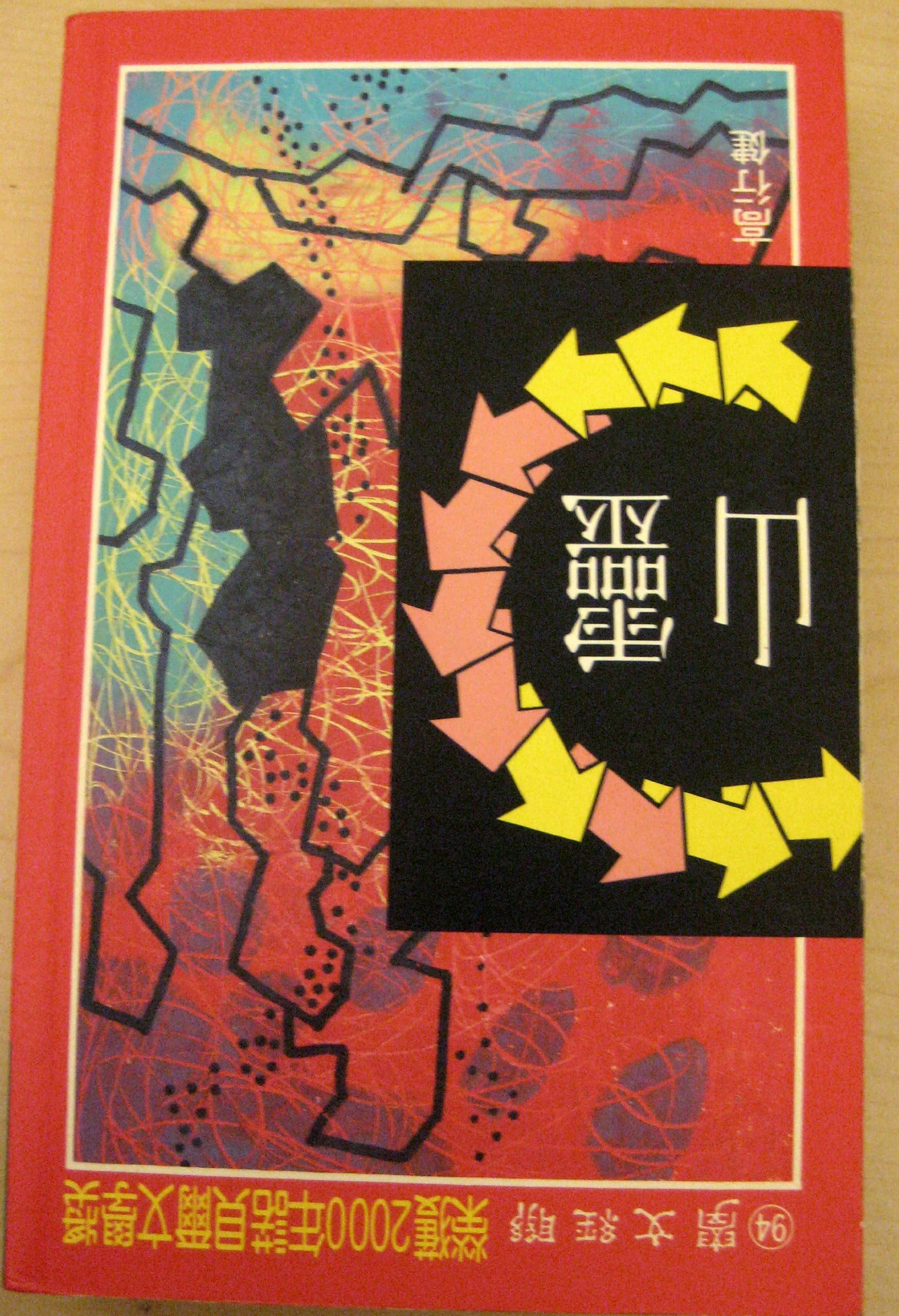 Ling shan ('Soul Mountain' in Traditional Chinese Characters)