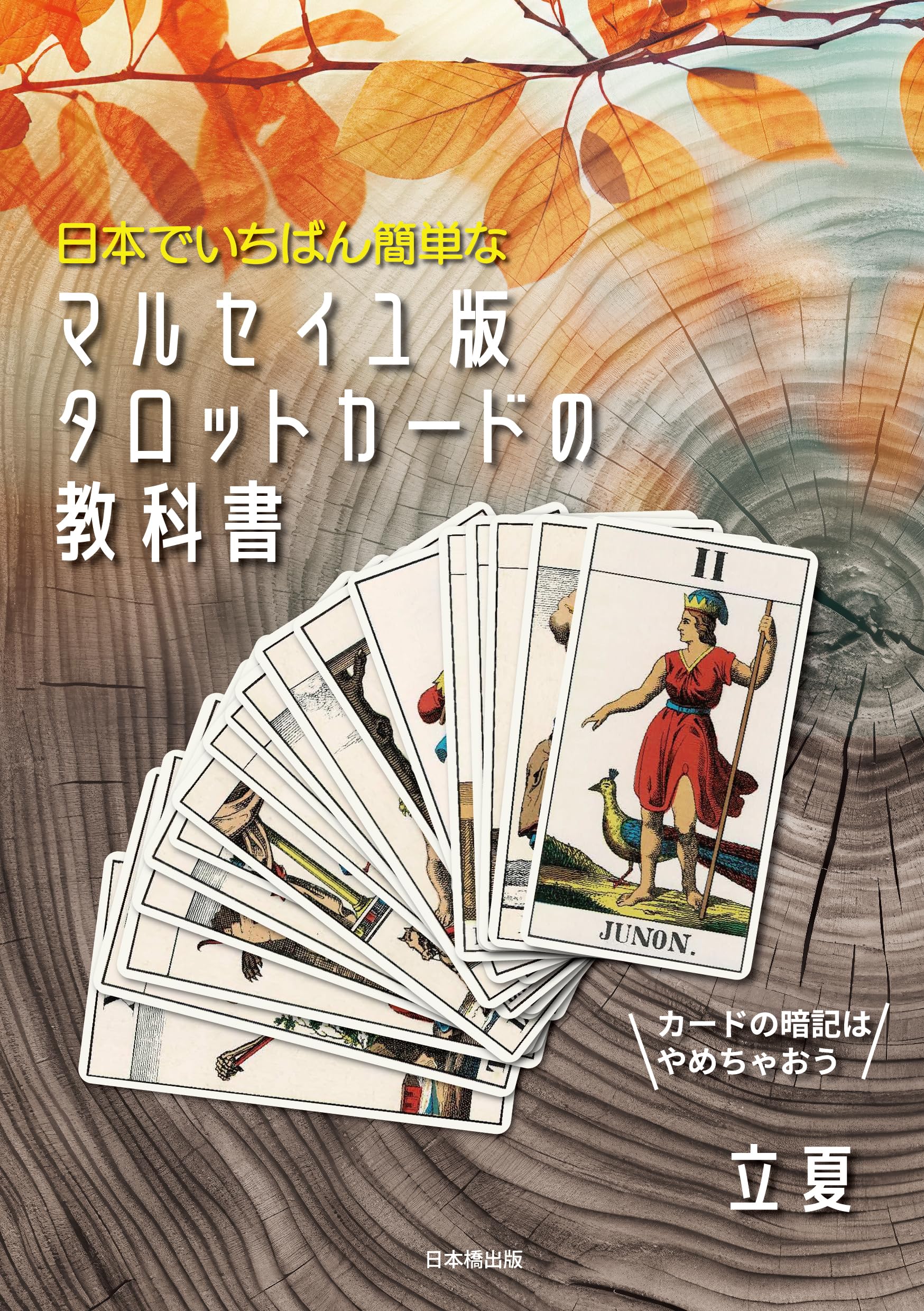 日本でいちばん簡単な マルセイユ版タロットカードの教科書 | 立夏 |本