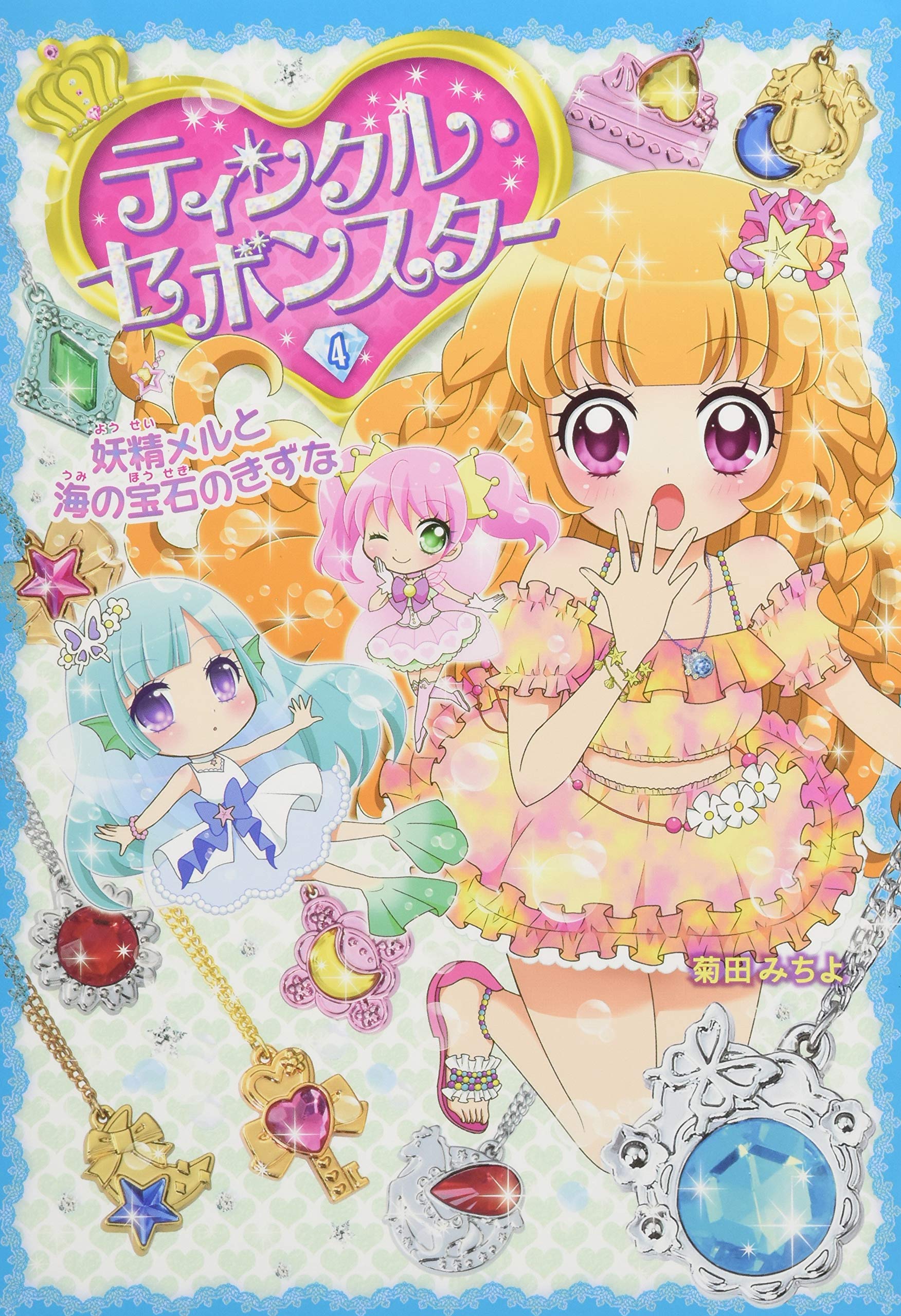 断*ん様 セボンスター　まとめ売り　④ Amazon.co.jp: ティンクル・セボンスター(4) 妖精メルと海の宝石の