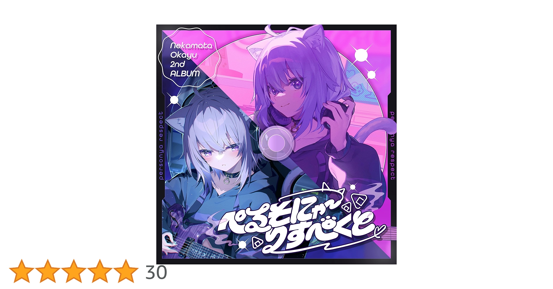 Amazon | ぺるそにゃ~りすぺくと | 猫又おかゆ | アニメ