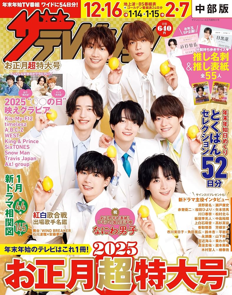 週刊ザテレビジョン 1月16日号 週刊ザテレビジョン 2022年1/28号」表紙は永瀬廉！主演映画の