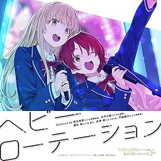 [Single] VA – ヘビーローテーション (2026.05.30/MP3+Hi-Res FLAC/RAR)