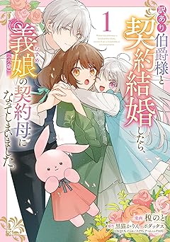 訳あり伯爵様と契約結婚したら、義娘（六歳）の契約母になってしまいました。