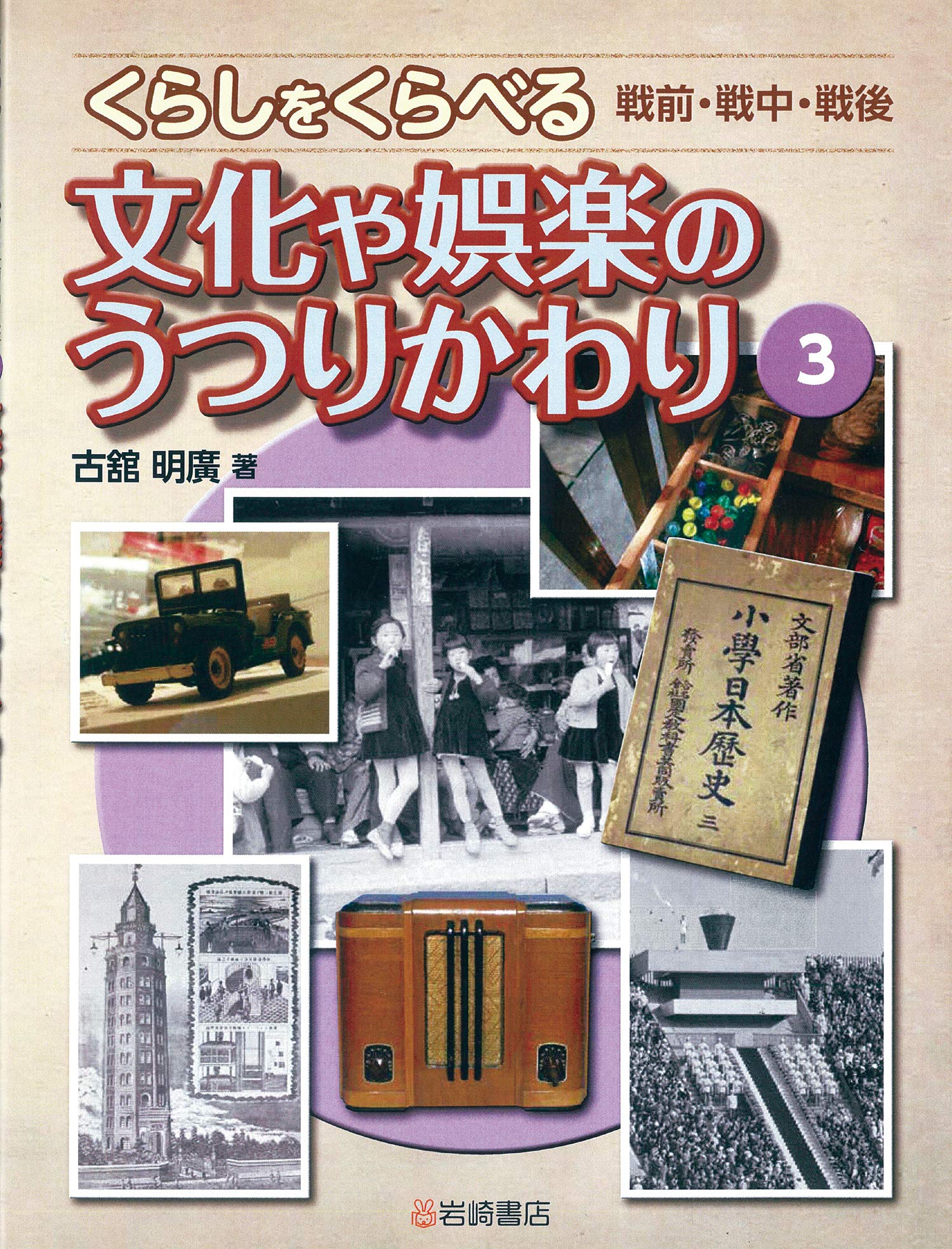 くらべてみよう！昭和のくらし（全５巻セット）/Ｇａｋｋｅｎ/新田太郎（大型本） Amazon.co.jp: くらべてみよう!昭和のくらし (5) : 新田太郎