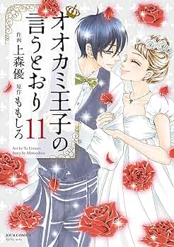 オオカミ王子の言うとおり 1巻〜10巻 オオカミ王子の言うとおり(1) (ジュールコミックス) | 上森 優