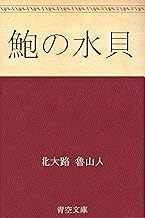 鮑の水貝