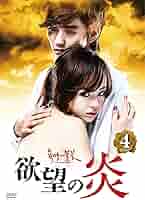 Amazon.co.jp: 欲望の炎 DVD－BOX 4 [DVD] : シン