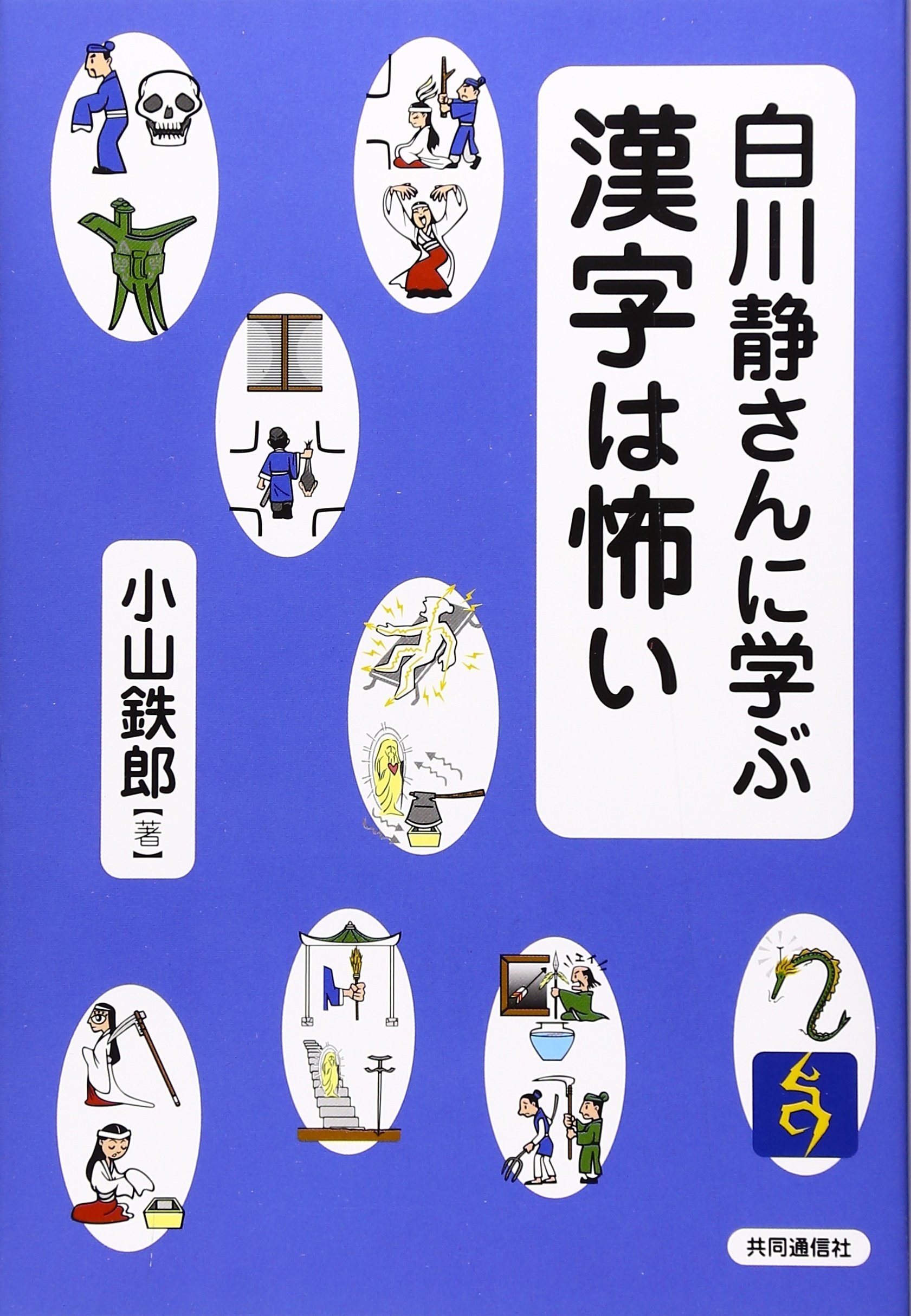 漢字の体系 白川静 漢字の体系 | 白川 静 |本 | 通販 | Amazon